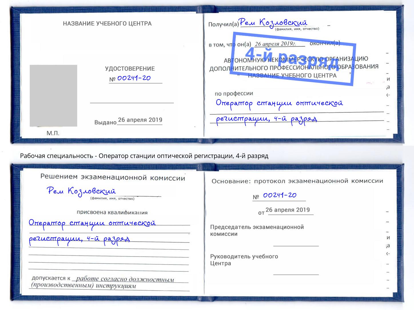 корочка 4-й разряд Оператор станции оптической регистрации Подольск