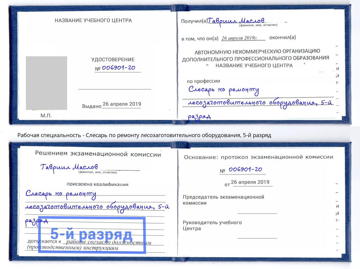 корочка 5-й разряд Слесарь по ремонту лесозаготовительного оборудования Подольск