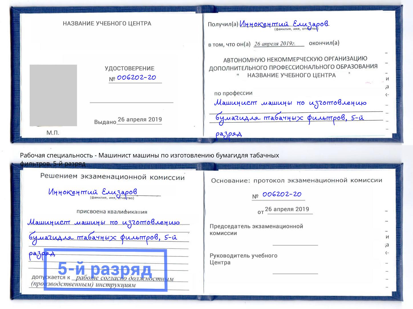 корочка 5-й разряд Машинист машины по изготовлению бумагидля табачных фильтров Подольск