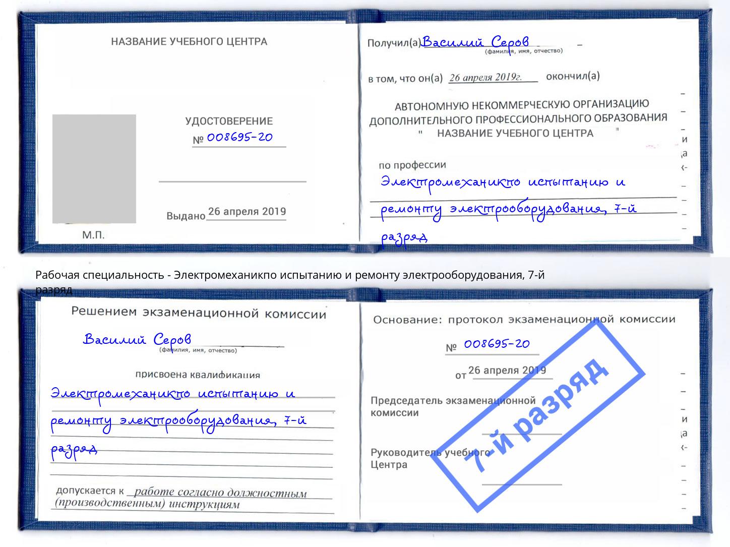 корочка 7-й разряд Электромеханикпо испытанию и ремонту электрооборудования Подольск