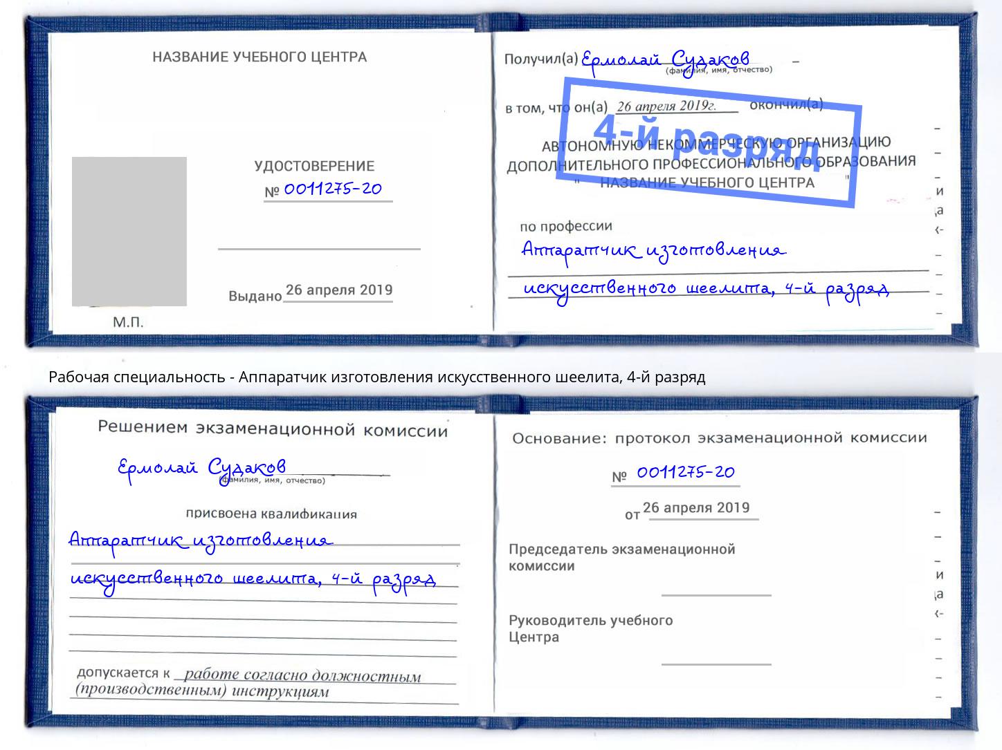 корочка 4-й разряд Аппаратчик изготовления искусственного шеелита Подольск