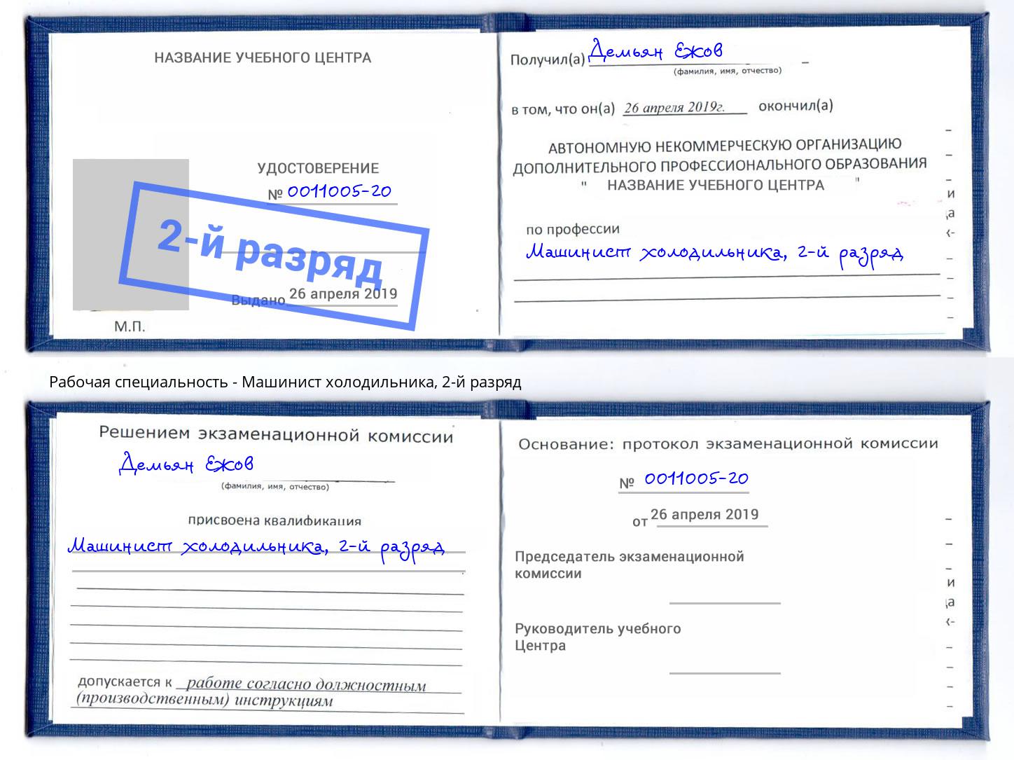 корочка 2-й разряд Машинист холодильника Подольск