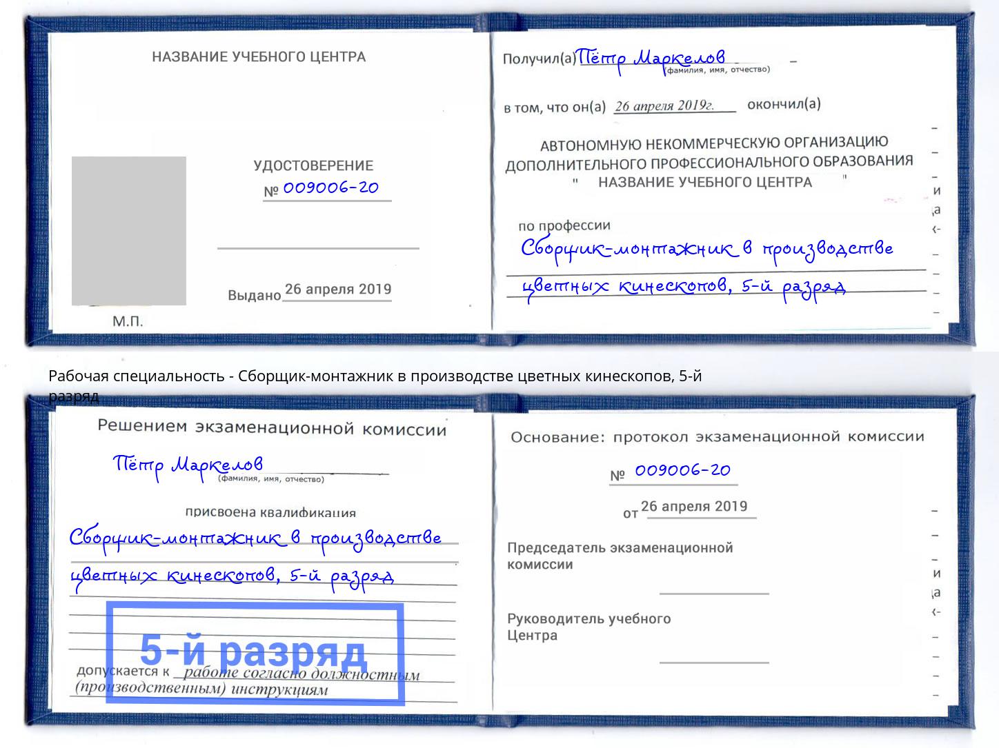 корочка 5-й разряд Сборщик-монтажник в производстве цветных кинескопов Подольск