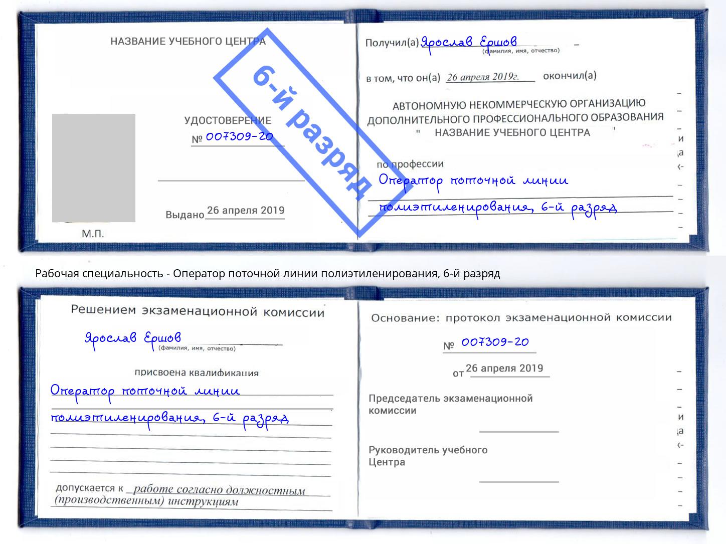 корочка 6-й разряд Оператор поточной линии полиэтиленирования Подольск