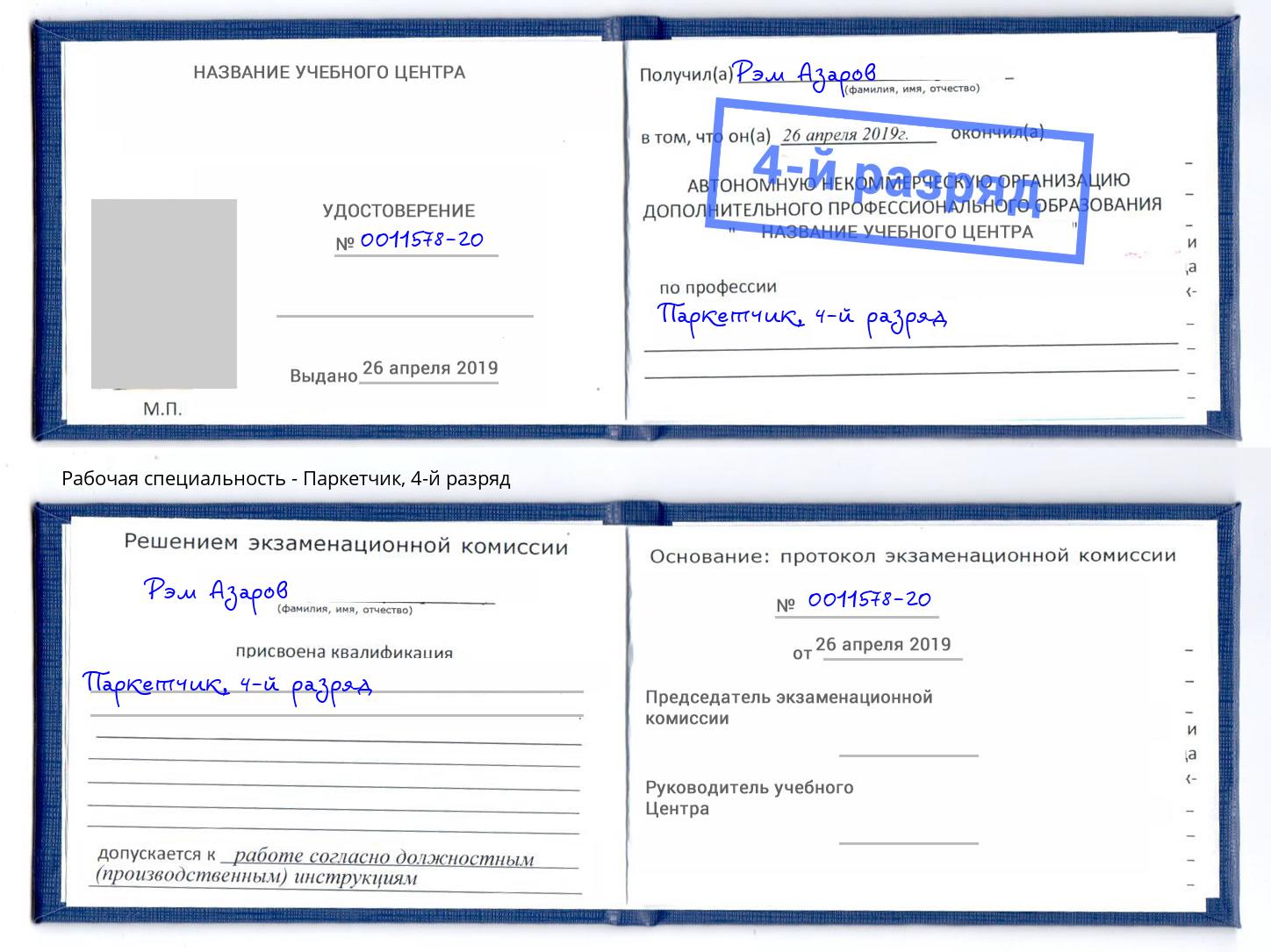 корочка 4-й разряд Паркетчик Подольск
