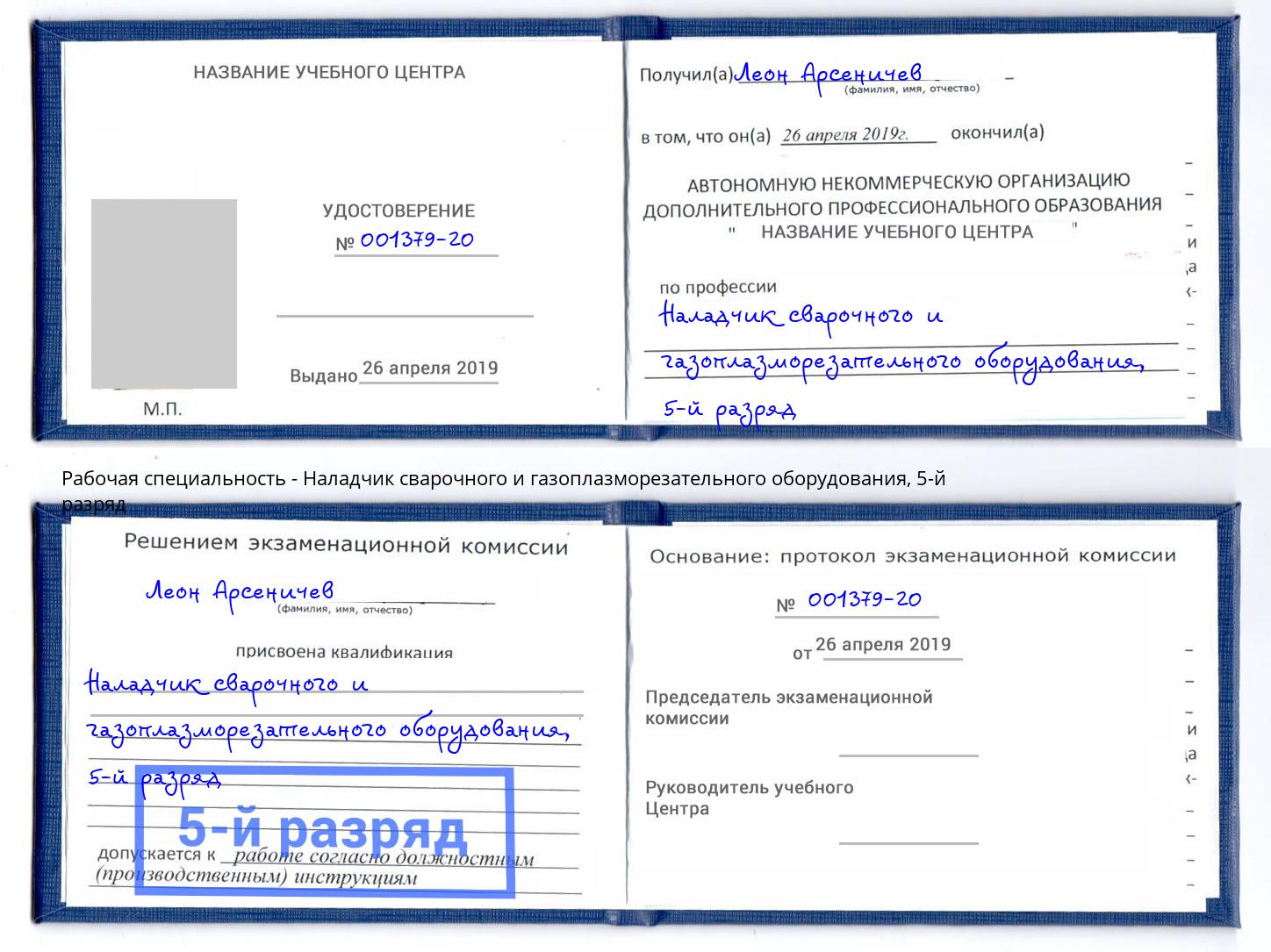 корочка 5-й разряд Наладчик сварочного и газоплазморезательного оборудования Подольск