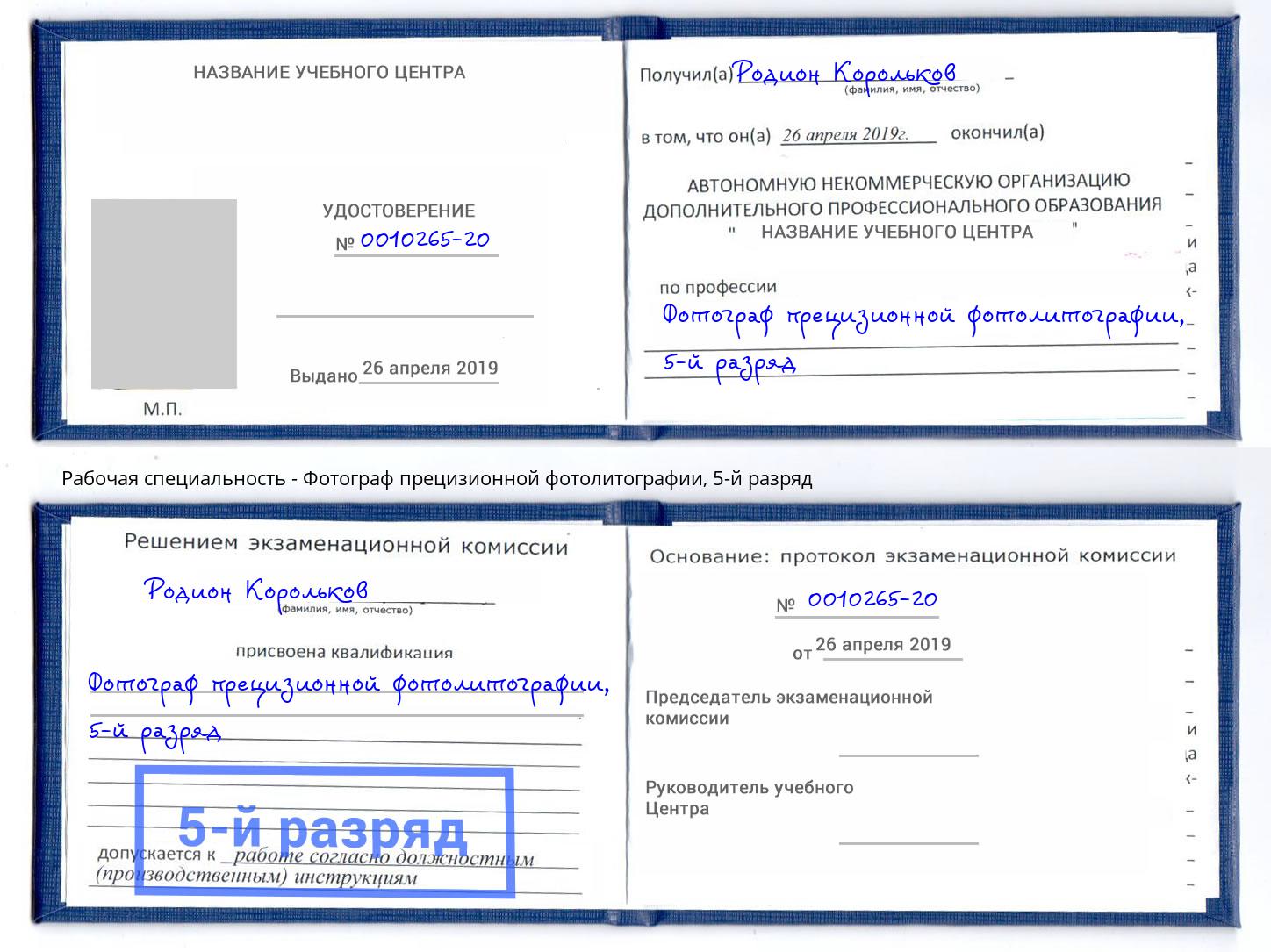 корочка 5-й разряд Фотограф прецизионной фотолитографии Подольск