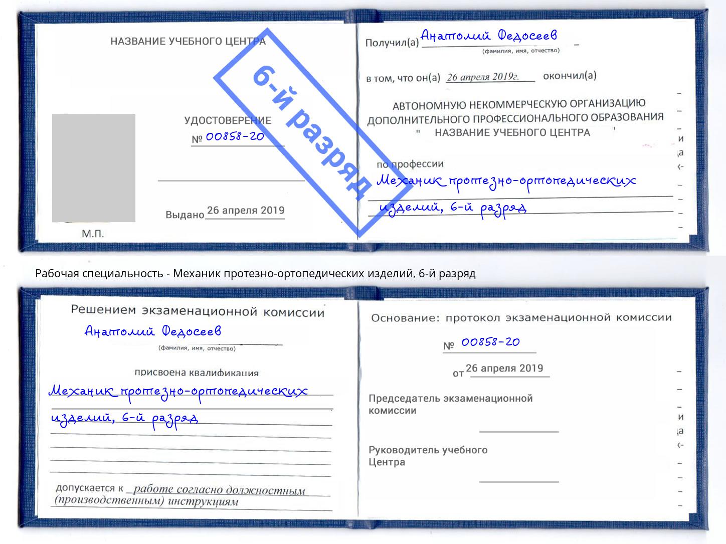 корочка 6-й разряд Механик протезно-ортопедических изделий Подольск