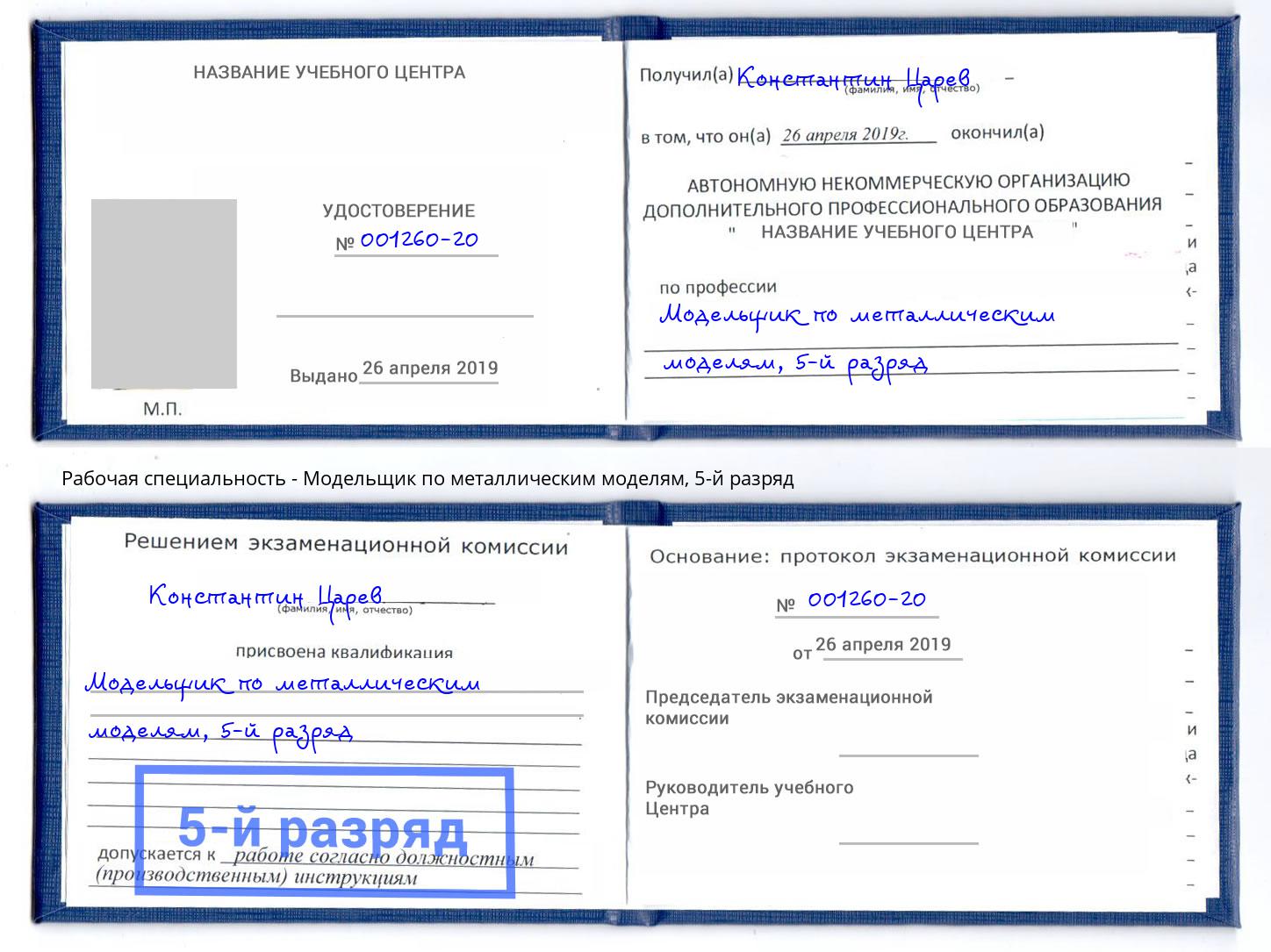 корочка 5-й разряд Модельщик по металлическим моделям Подольск