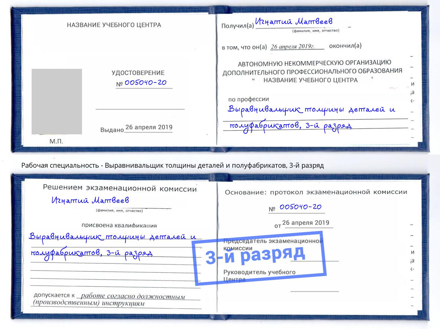 корочка 3-й разряд Выравнивальщик толщины деталей и полуфабрикатов Подольск