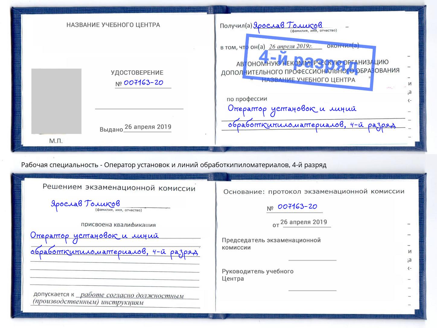 корочка 4-й разряд Оператор установок и линий обработкипиломатериалов Подольск