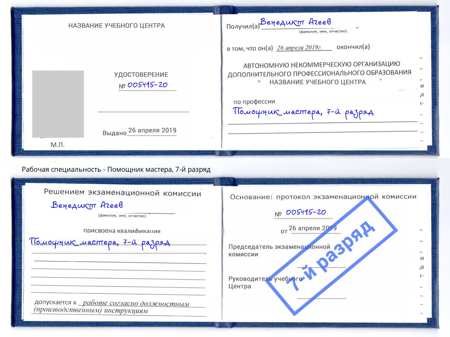 корочка 7-й разряд Помощник мастера Подольск