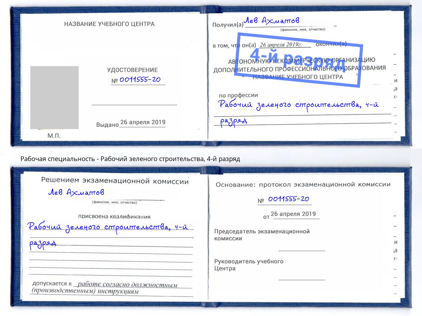 корочка 4-й разряд Рабочий зеленого строительства Подольск