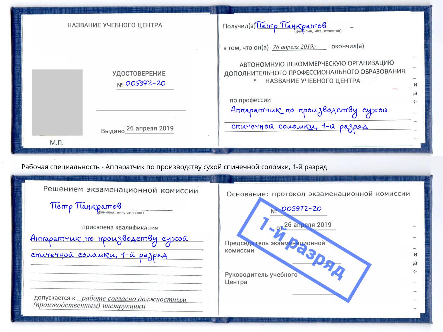 корочка 1-й разряд Аппаратчик по производству сухой спичечной соломки Подольск