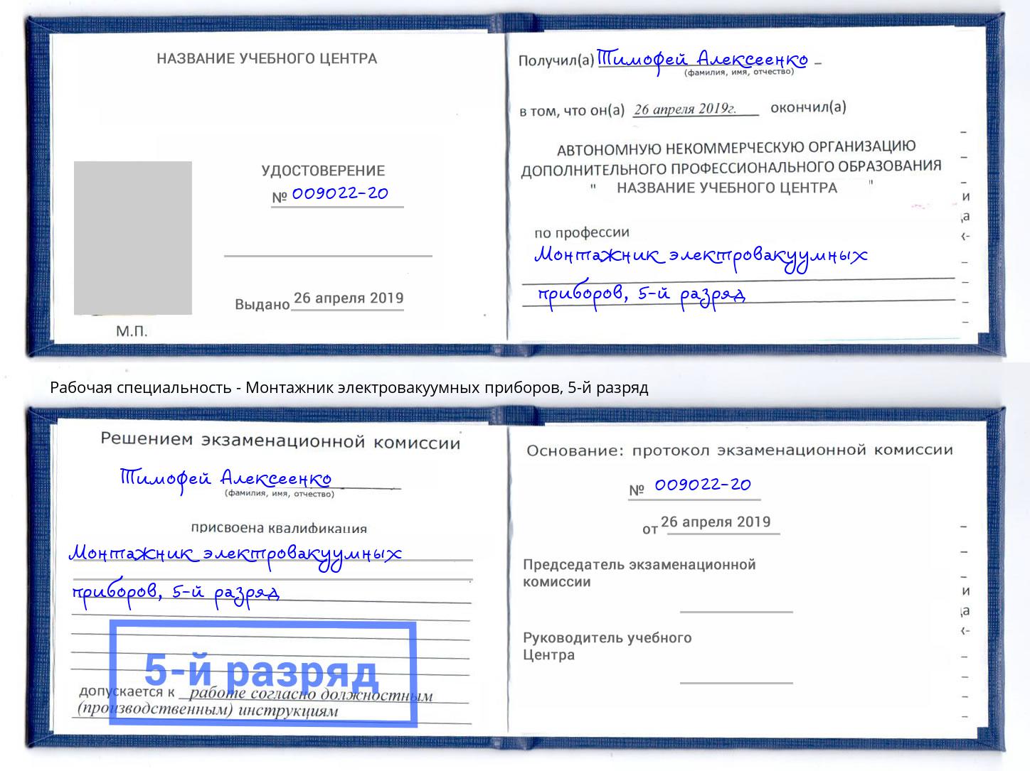 корочка 5-й разряд Монтажник электровакуумных приборов Подольск