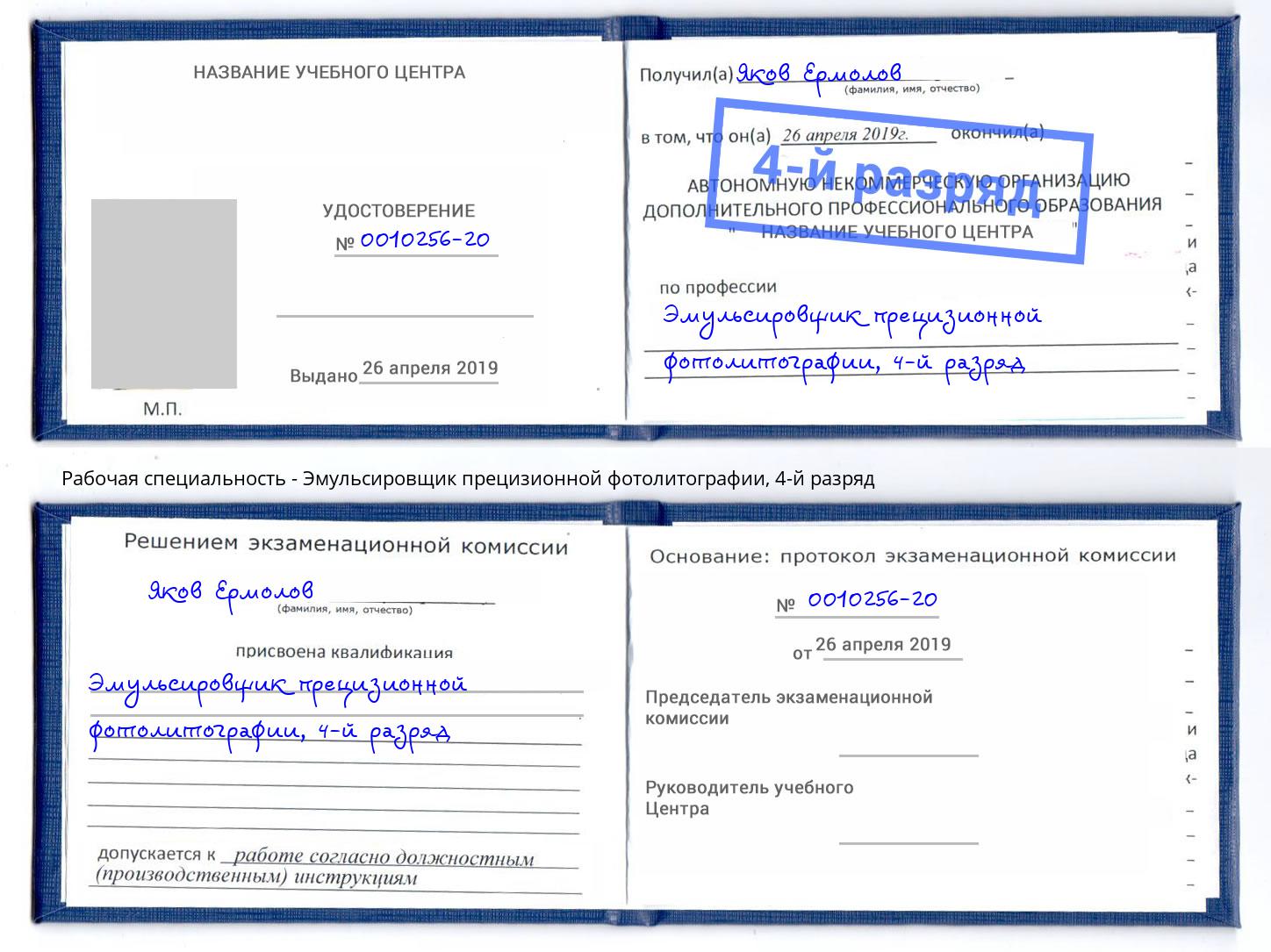 корочка 4-й разряд Эмульсировщик прецизионной фотолитографии Подольск