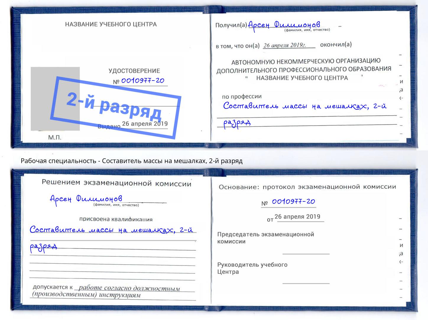 корочка 2-й разряд Составитель массы на мешалках Подольск