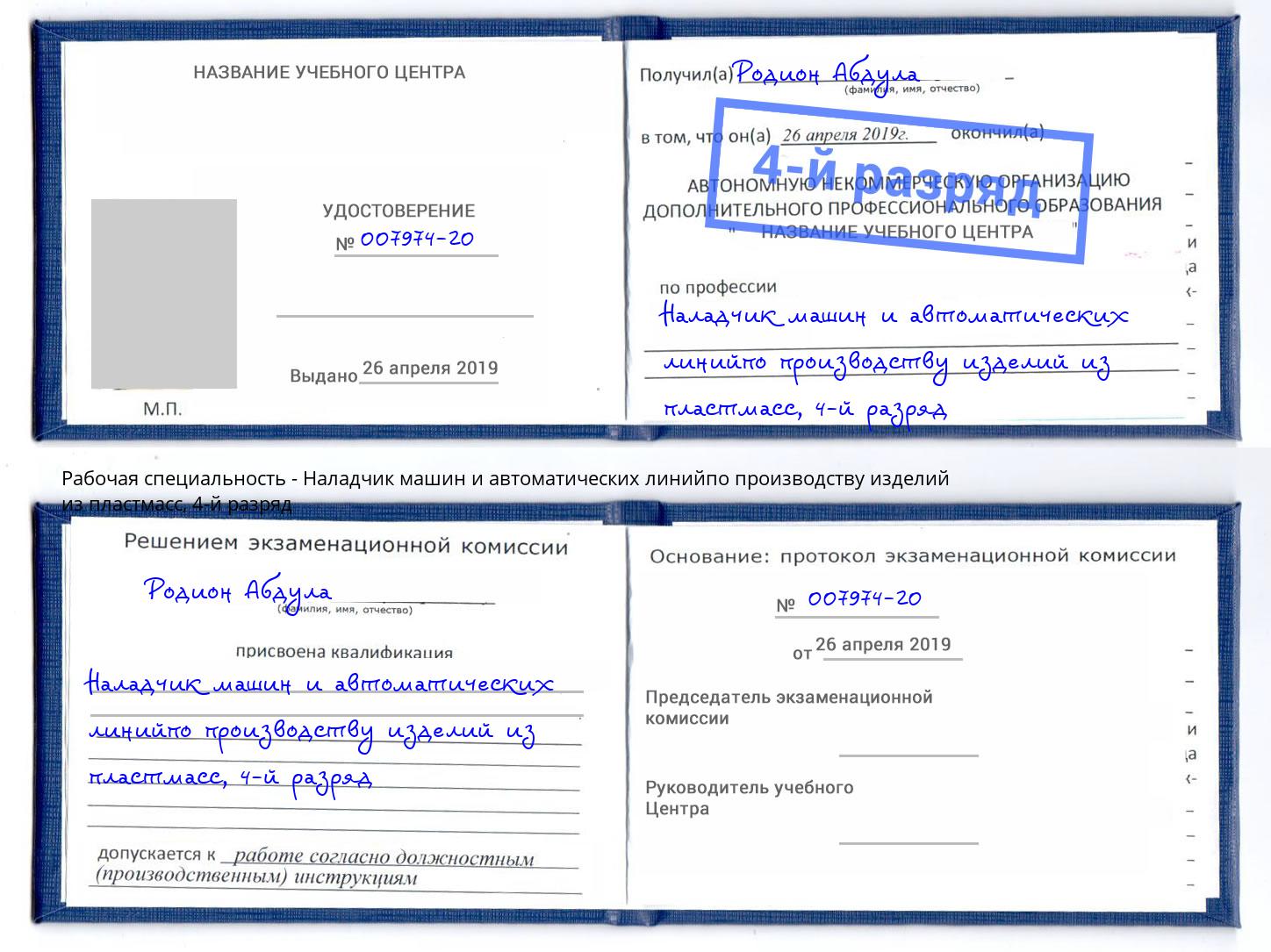 корочка 4-й разряд Наладчик машин и автоматических линийпо производству изделий из пластмасс Подольск