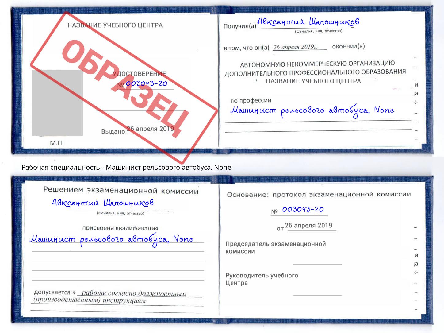 корочка None Машинист рельсового автобуса Подольск
