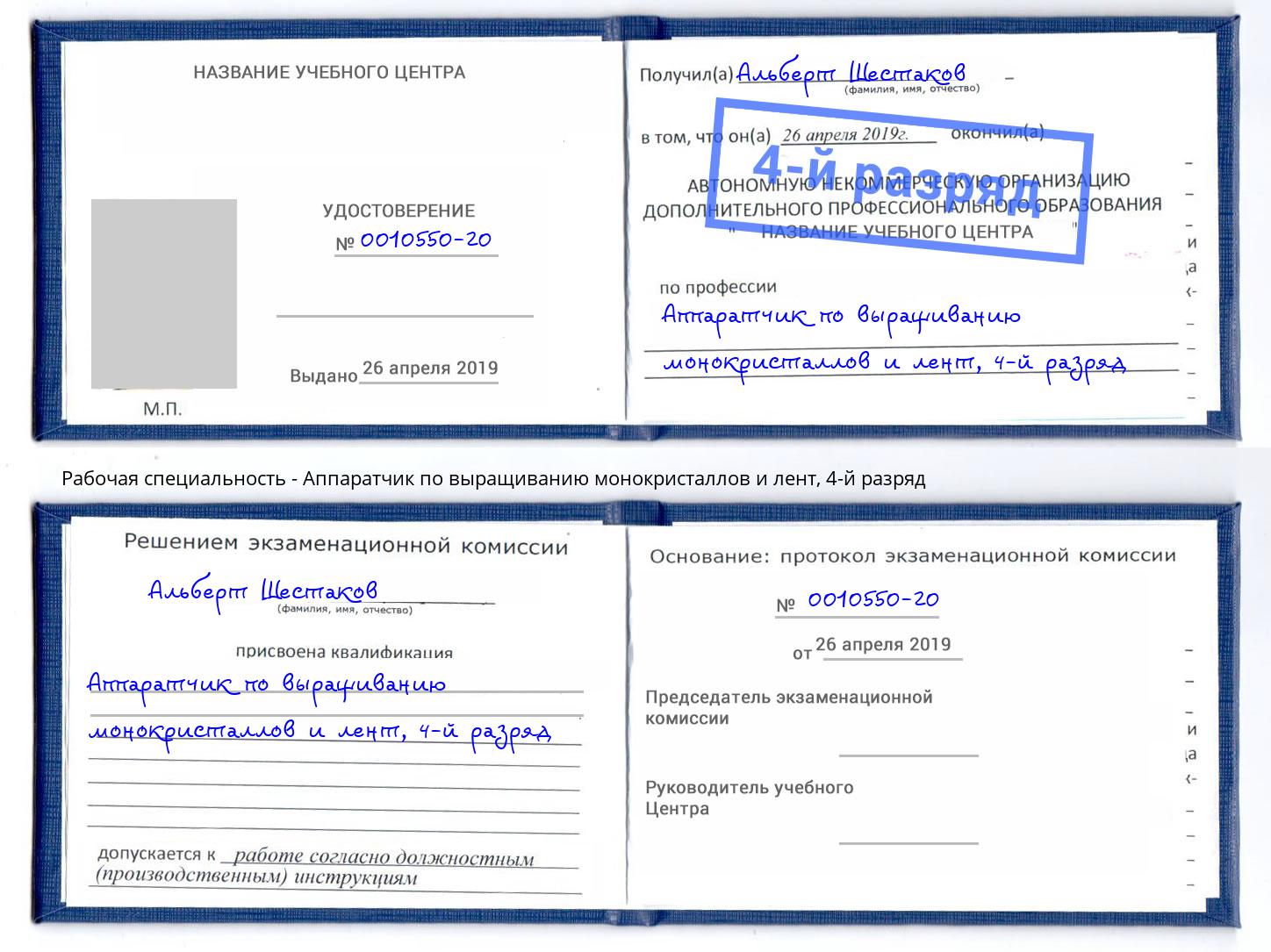 корочка 4-й разряд Аппаратчик по выращиванию монокристаллов и лент Подольск