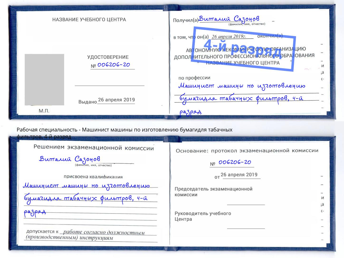 корочка 4-й разряд Машинист машины по изготовлению бумагидля табачных фильтров Подольск