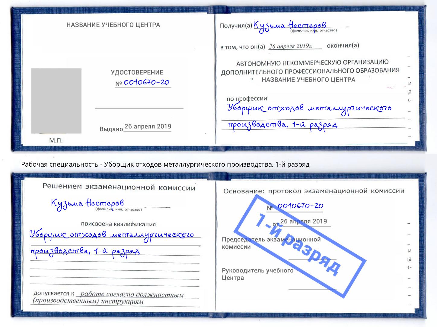 корочка 1-й разряд Уборщик отходов металлургического производства Подольск