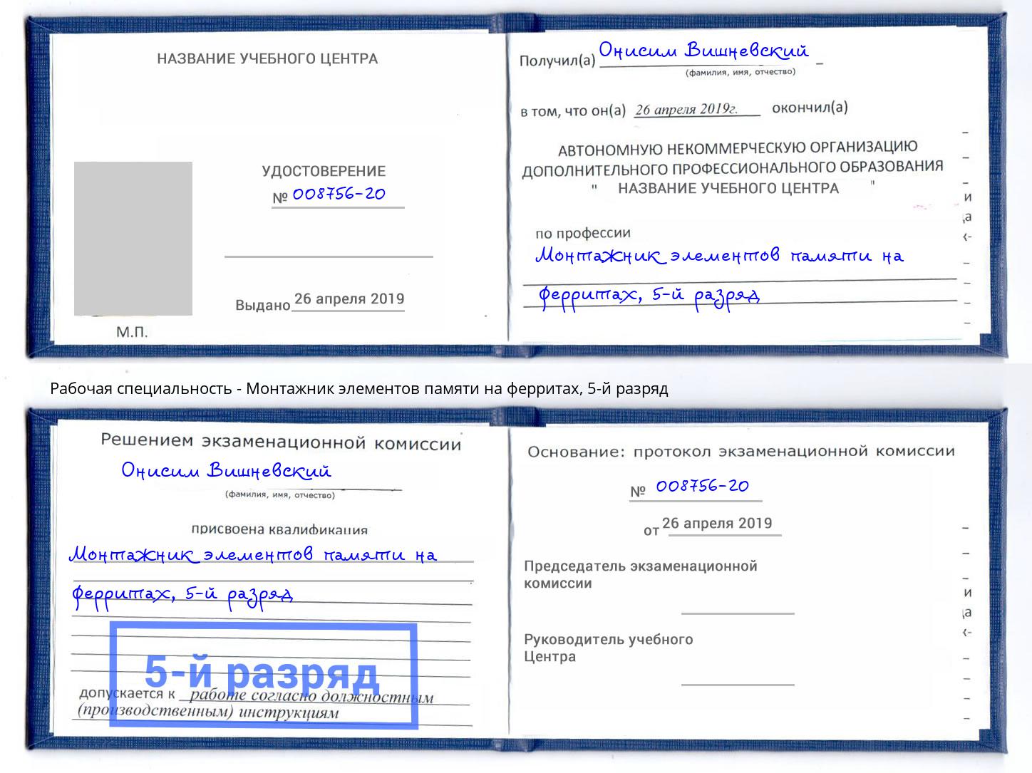 корочка 5-й разряд Монтажник элементов памяти на ферритах Подольск