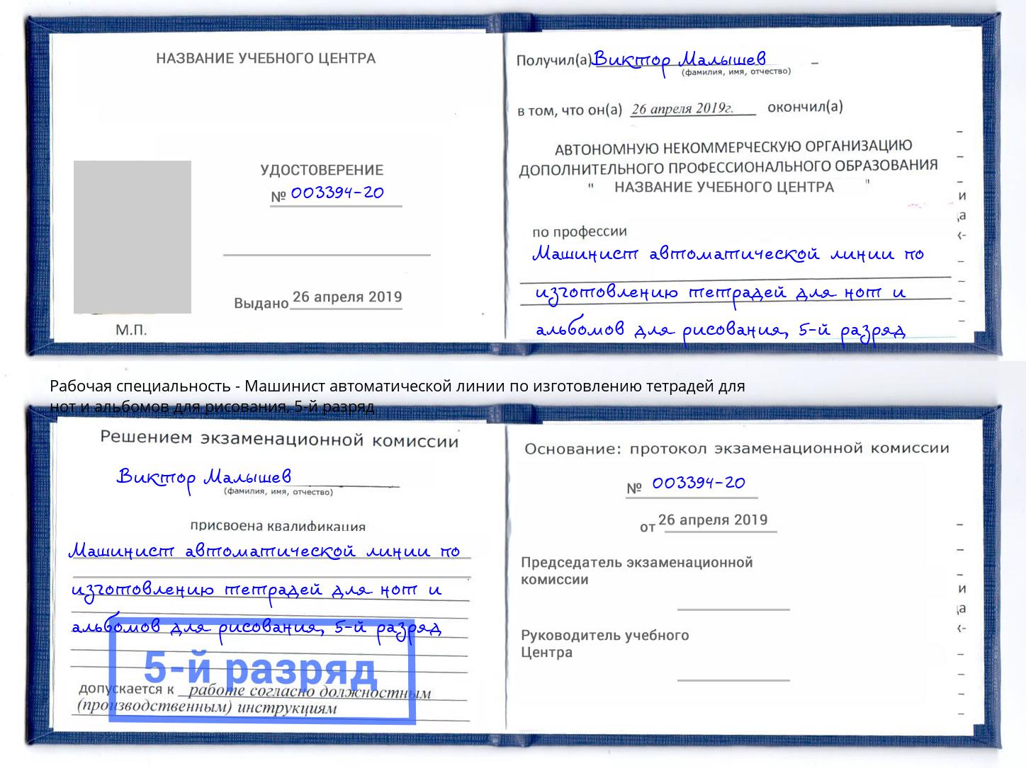 корочка 5-й разряд Машинист автоматической линии по изготовлению тетрадей для нот и альбомов для рисования Подольск