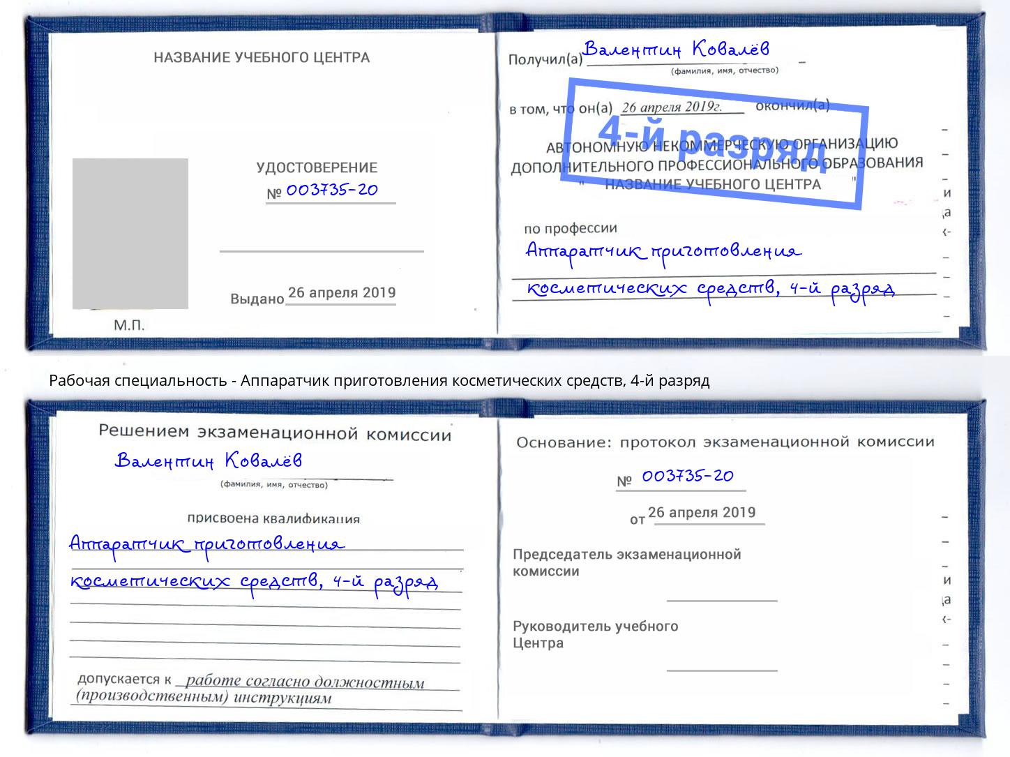 корочка 4-й разряд Аппаратчик приготовления косметических средств Подольск