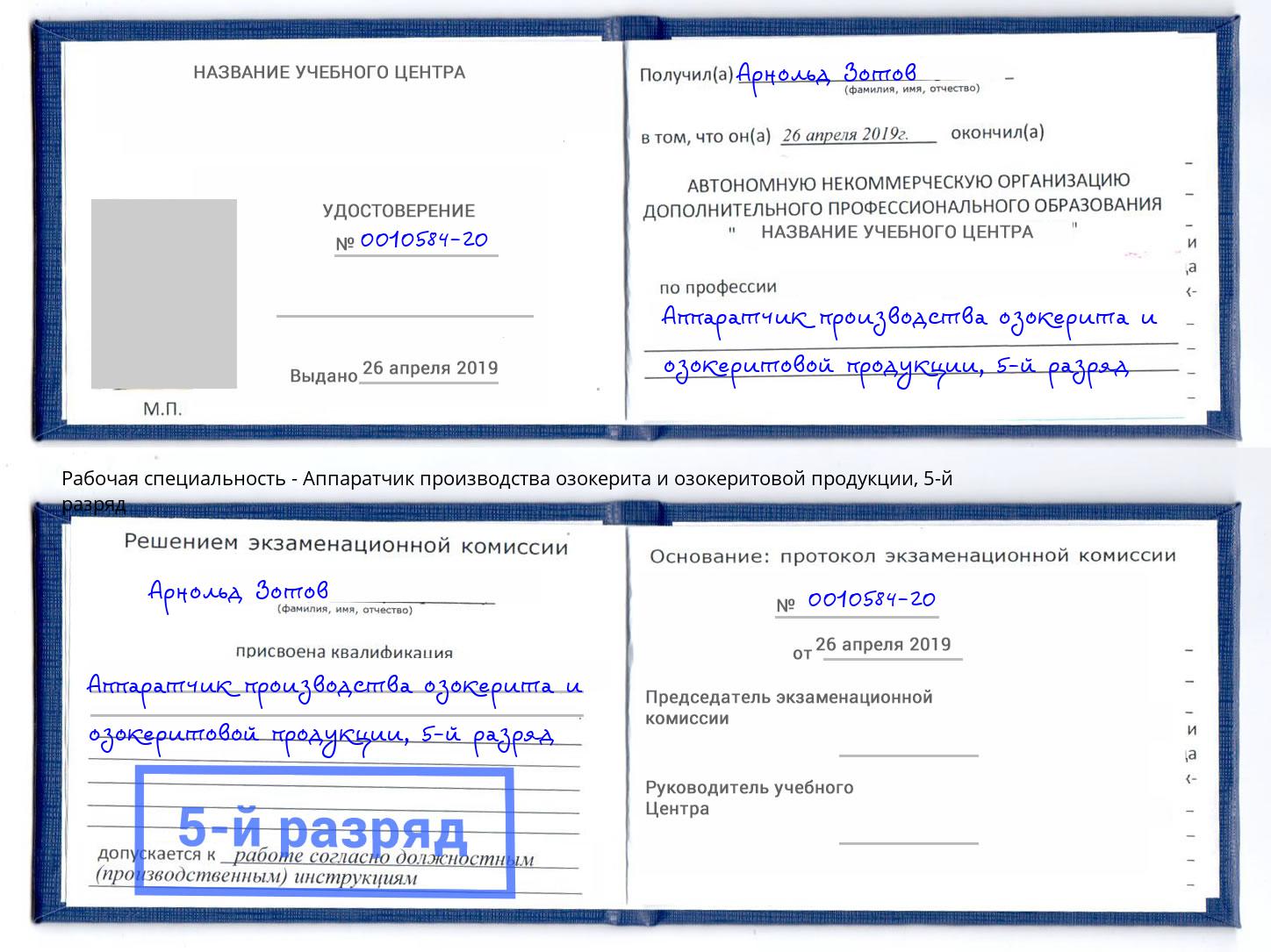 корочка 5-й разряд Аппаратчик производства озокерита и озокеритовой продукции Подольск