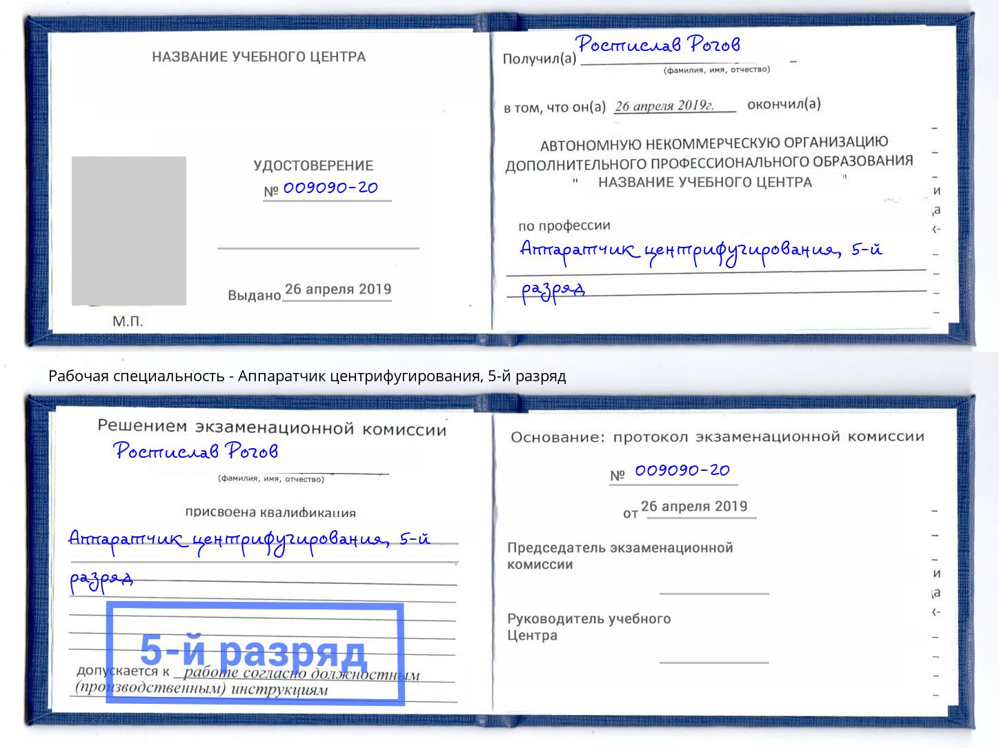 корочка 5-й разряд Аппаратчик центрифугирования Подольск