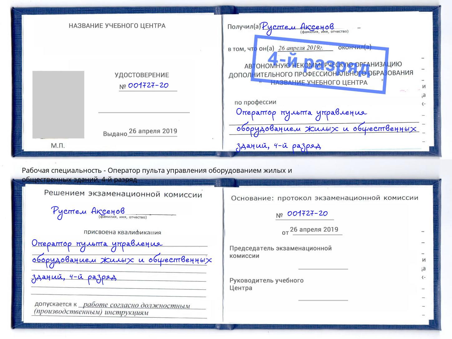 корочка 4-й разряд Оператор пульта управления оборудованием жилых и общественных зданий Подольск