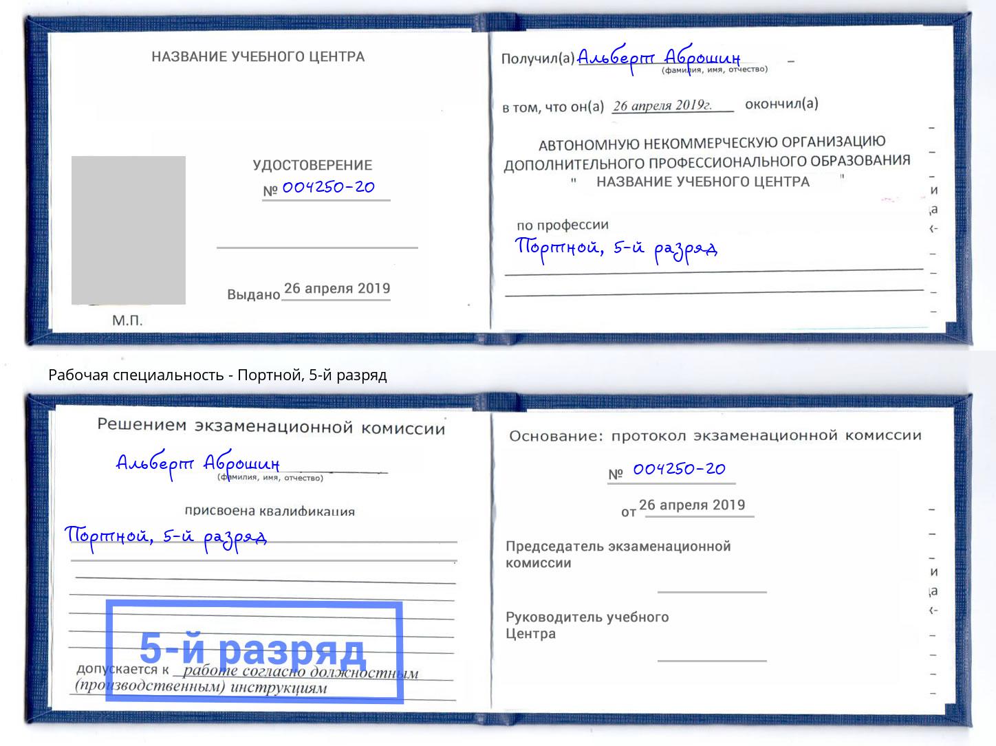 корочка 5-й разряд Портной Подольск