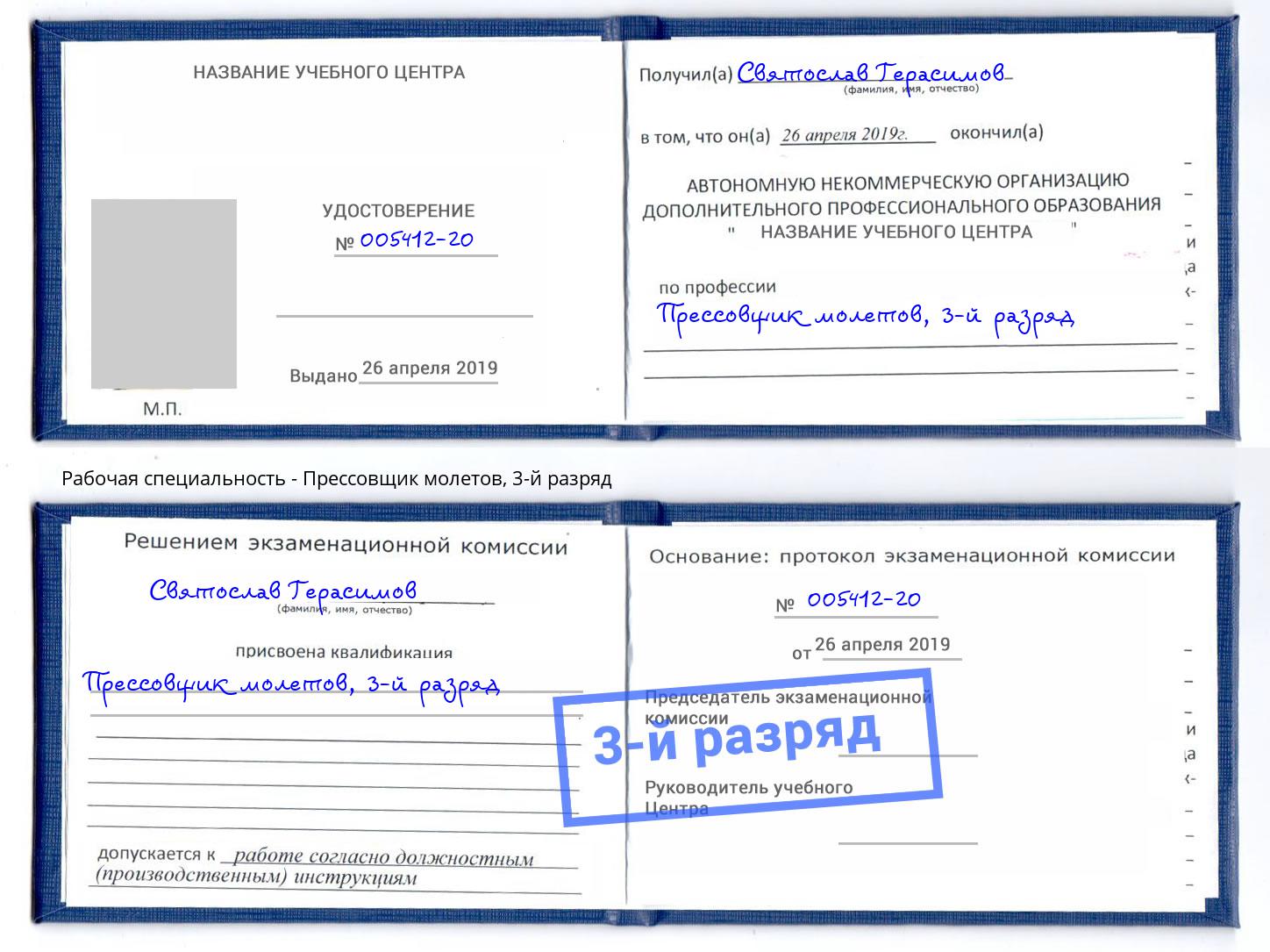 корочка 3-й разряд Прессовщик молетов Подольск