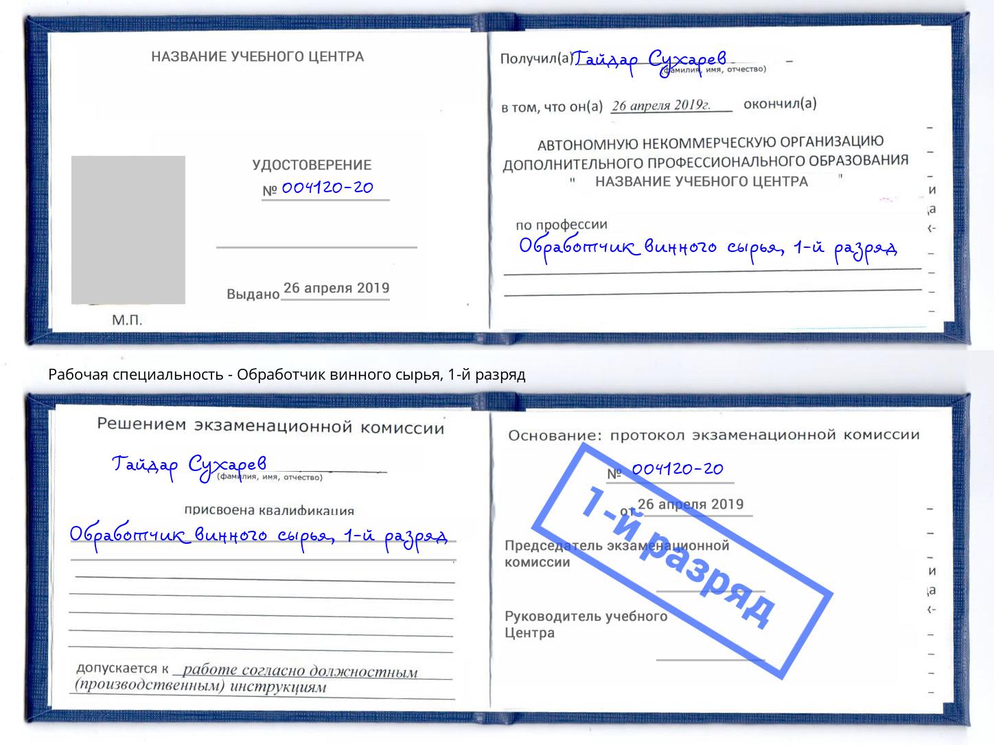 корочка 1-й разряд Обработчик винного сырья Подольск