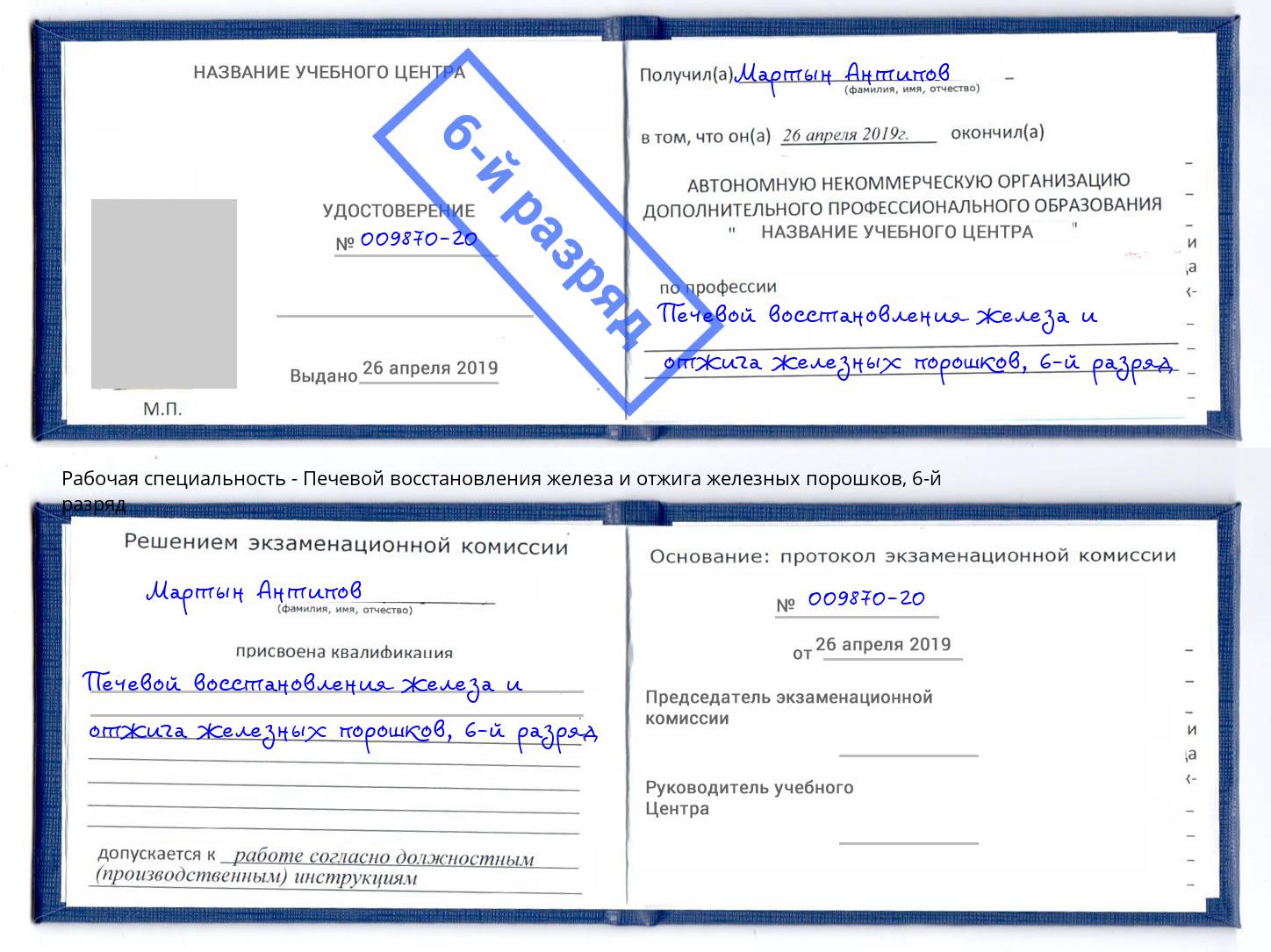 корочка 6-й разряд Печевой восстановления железа и отжига железных порошков Подольск