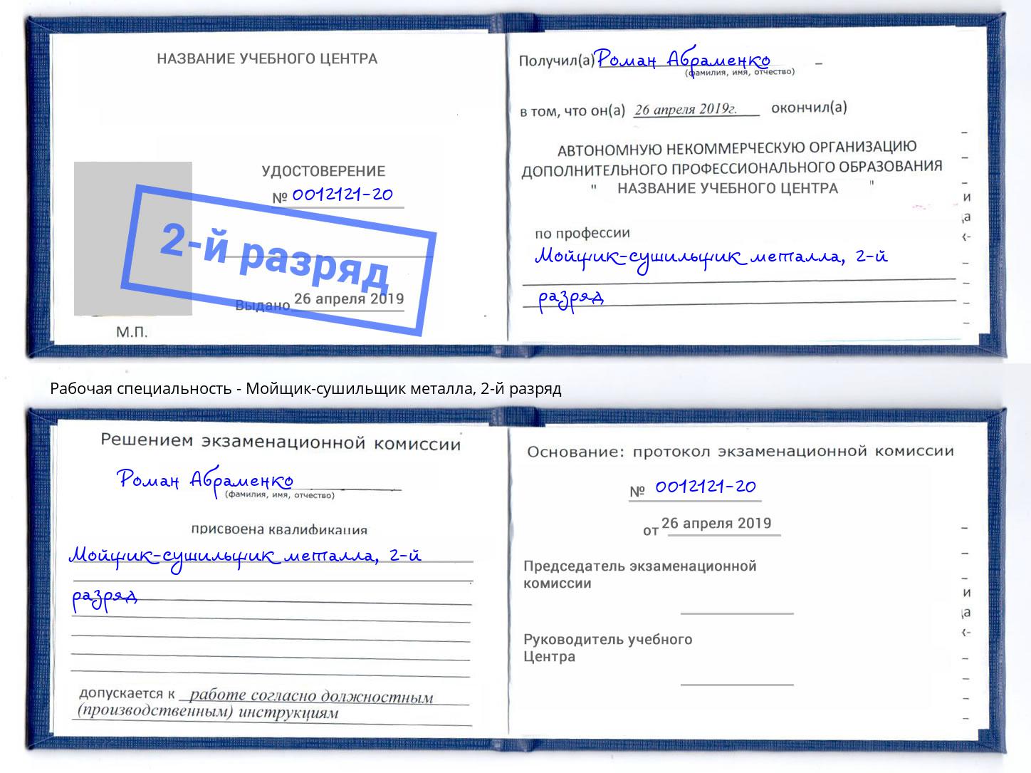 корочка 2-й разряд Мойщик-сушильщик металла Подольск