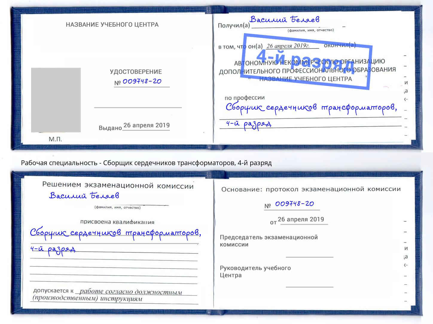 корочка 4-й разряд Сборщик сердечников трансформаторов Подольск