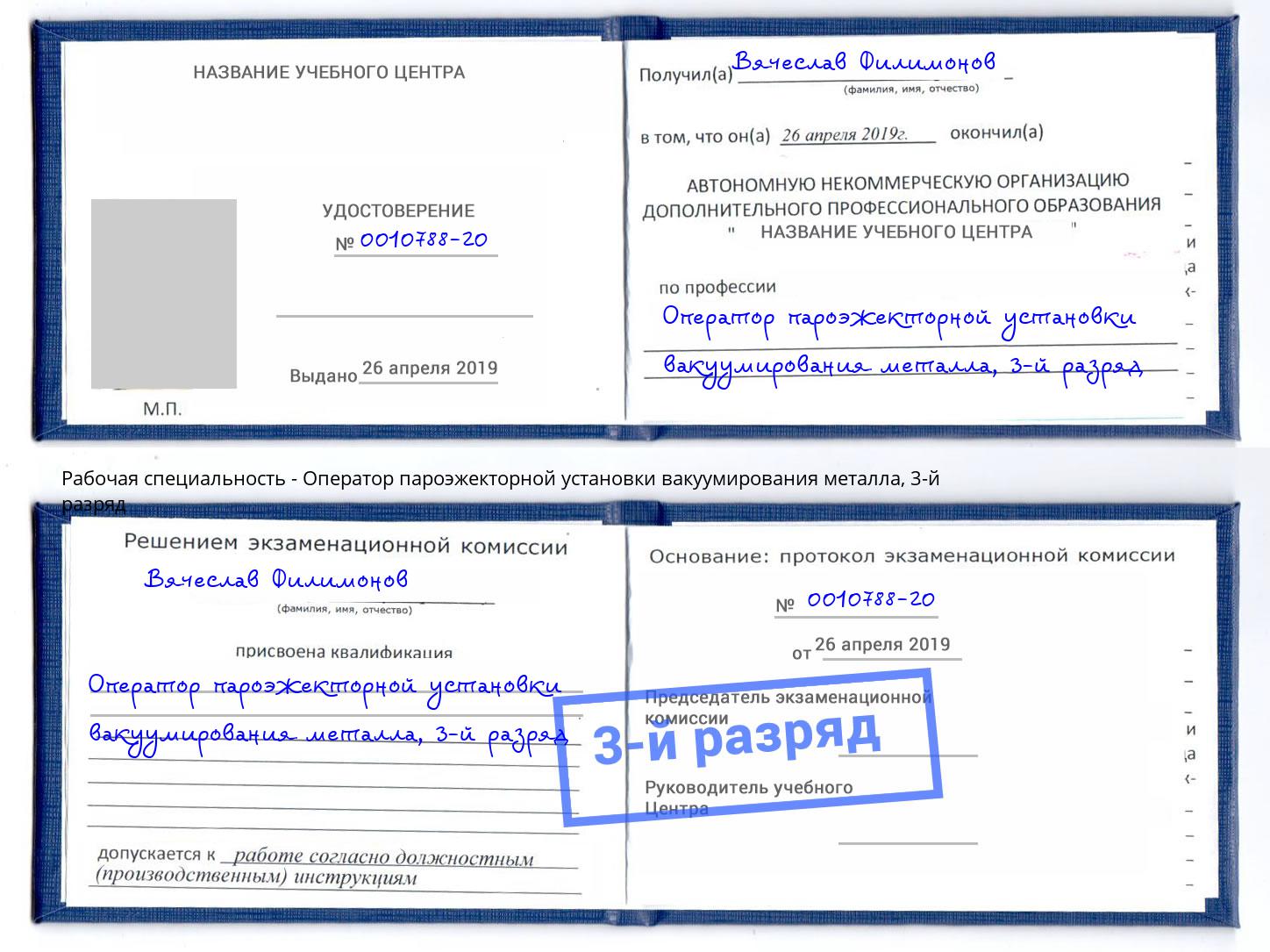 корочка 3-й разряд Оператор пароэжекторной установки вакуумирования металла Подольск