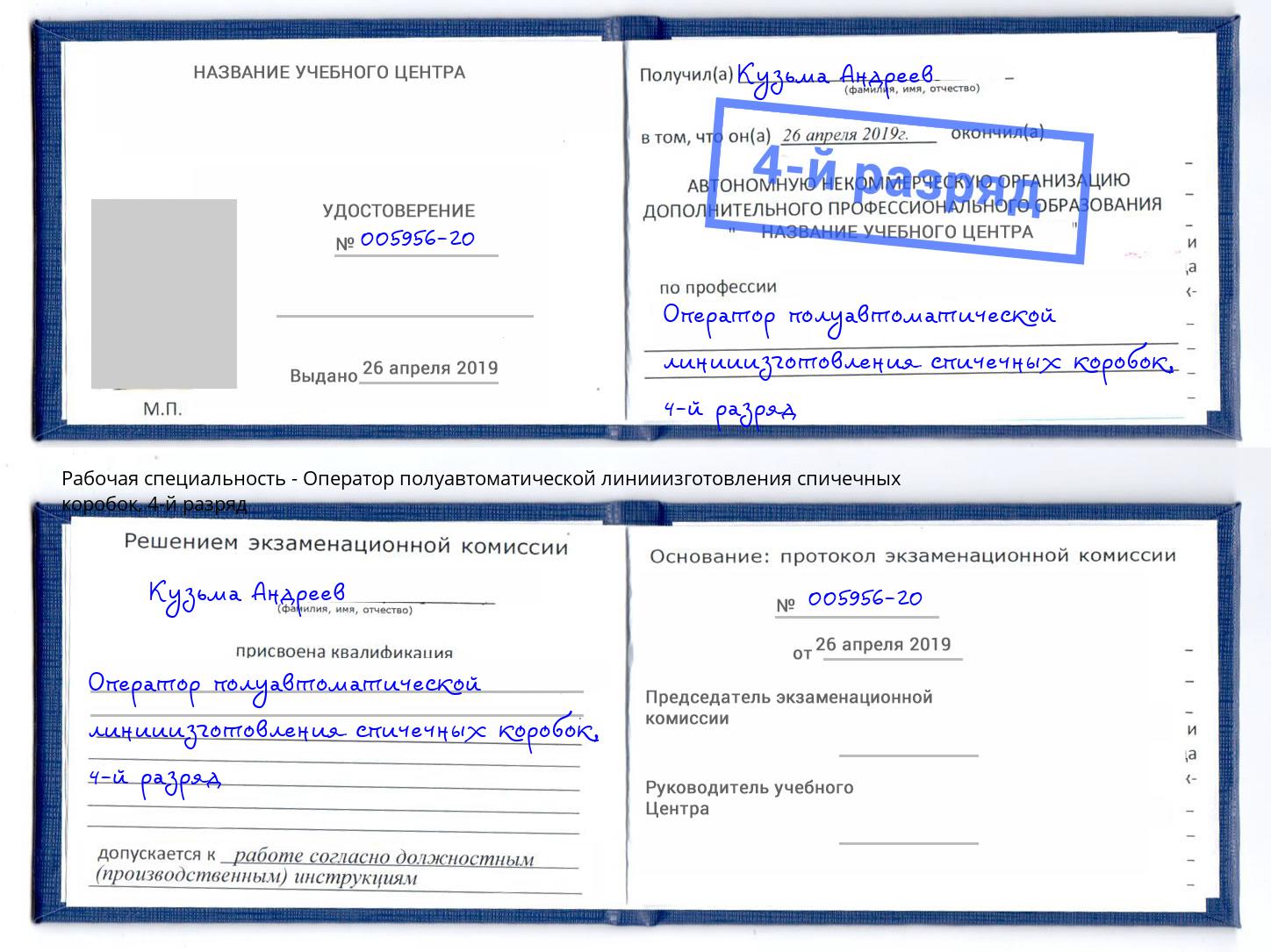 корочка 4-й разряд Оператор полуавтоматической линииизготовления спичечных коробок Подольск