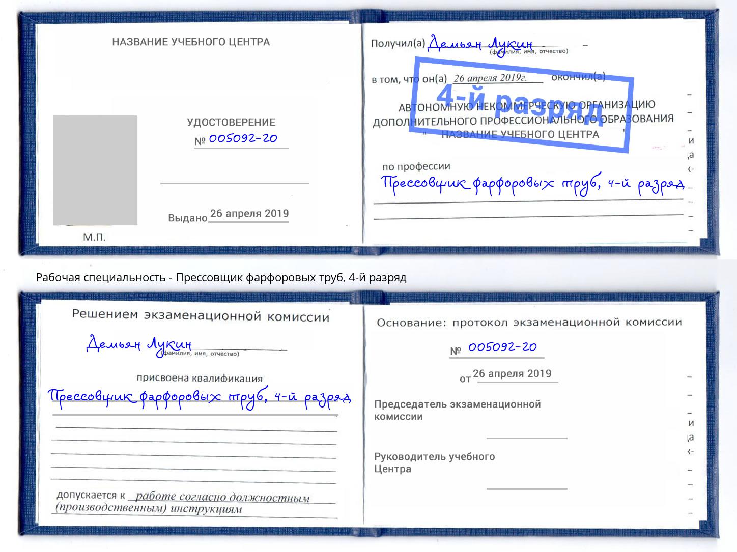 корочка 4-й разряд Прессовщик фарфоровых труб Подольск