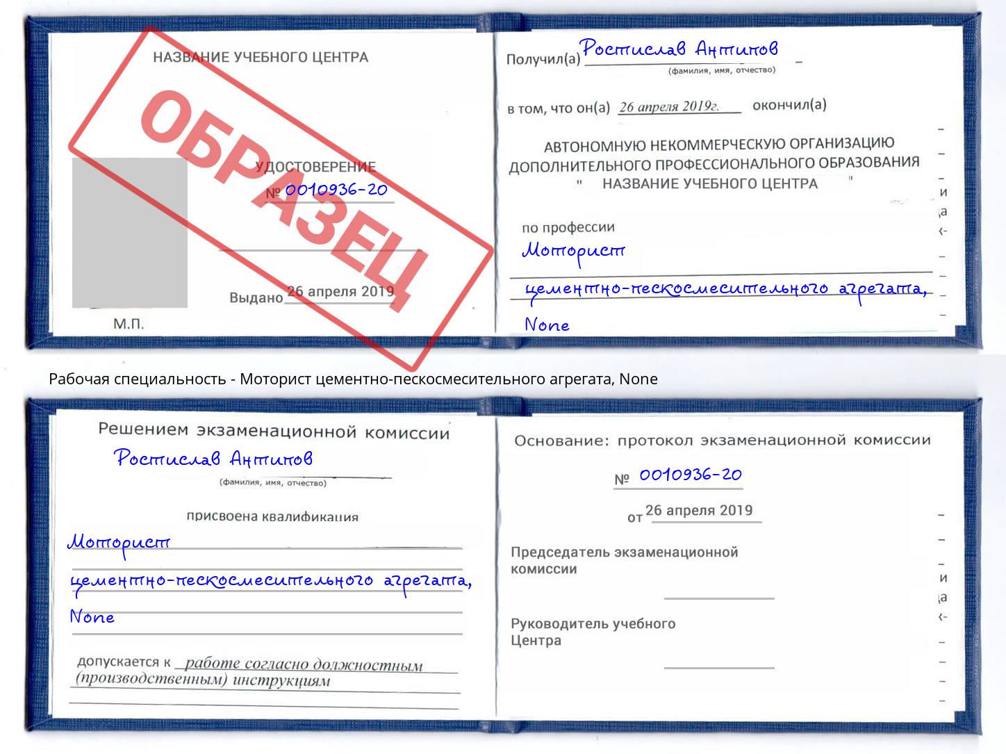 корочка None Моторист цементно-пескосмесительного агрегата Подольск