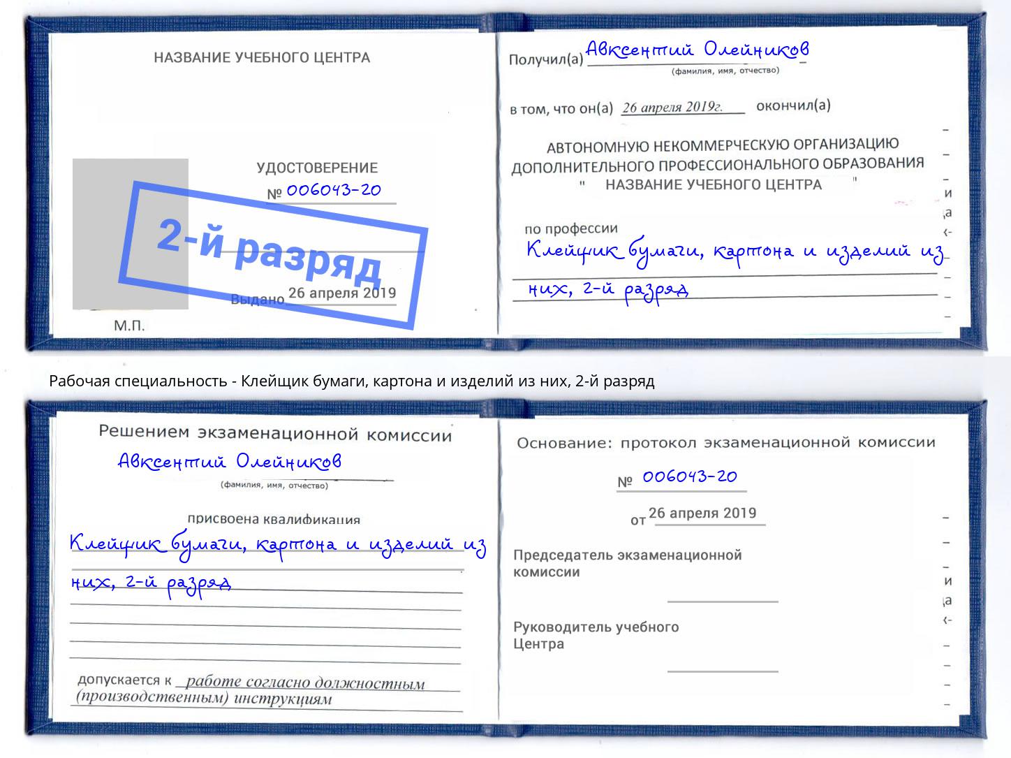 корочка 2-й разряд Клейщик бумаги, картона и изделий из них Подольск