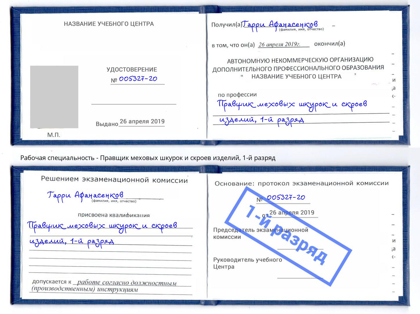 корочка 1-й разряд Правщик меховых шкурок и скроев изделий Подольск