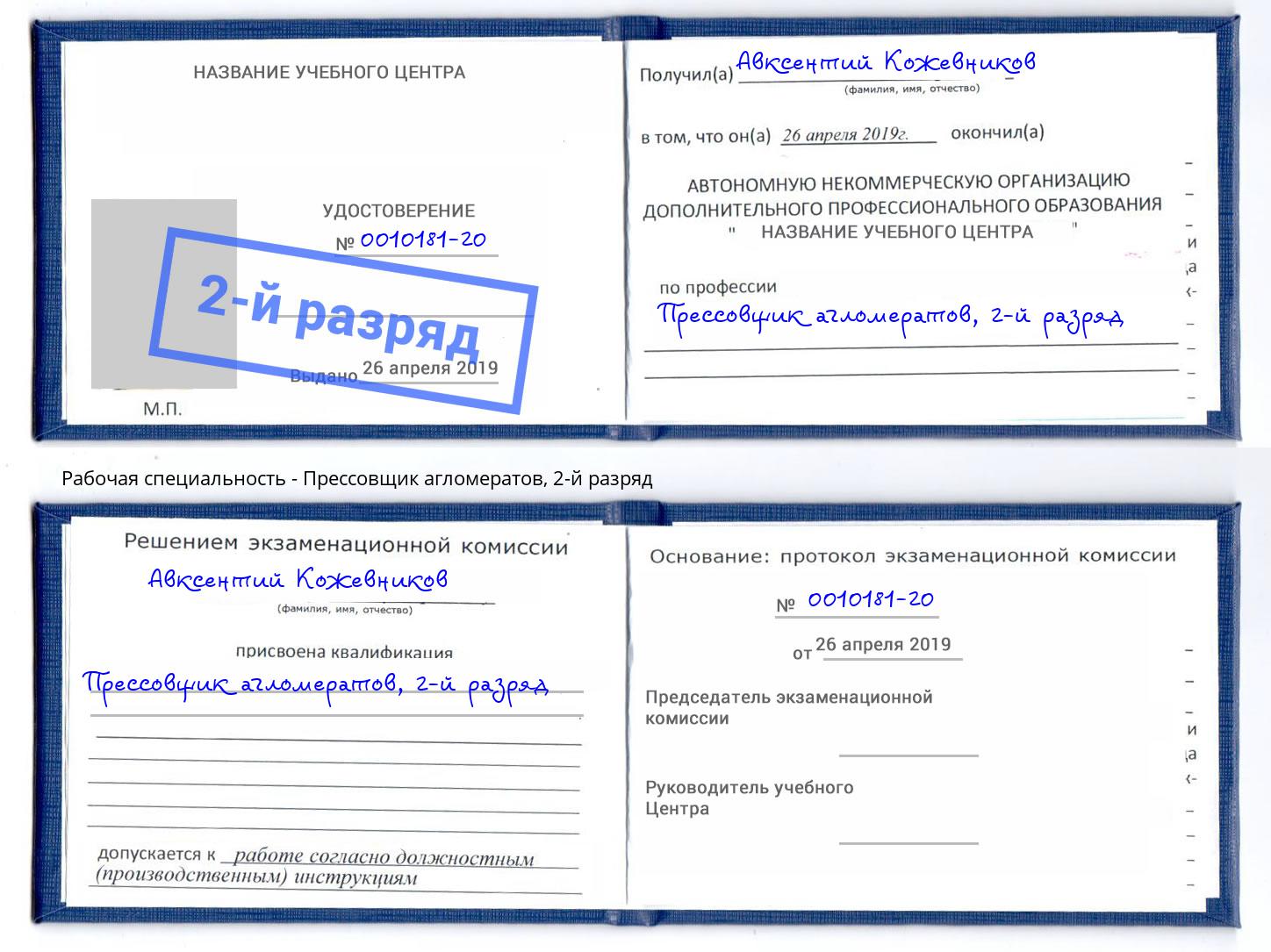 корочка 2-й разряд Прессовщик агломератов Подольск