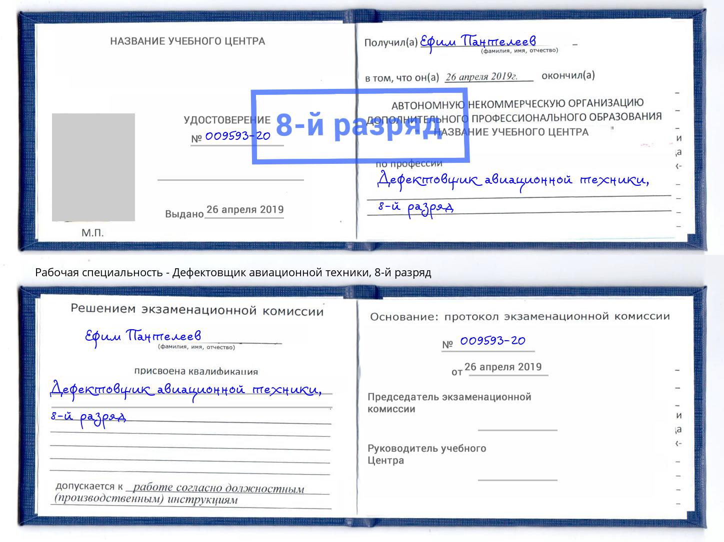 корочка 8-й разряд Дефектовщик авиационной техники Подольск