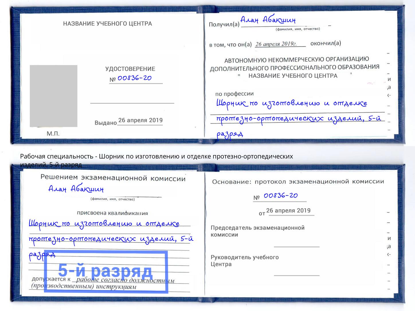 корочка 5-й разряд Шорник по изготовлению и отделке протезно-ортопедических изделий Подольск