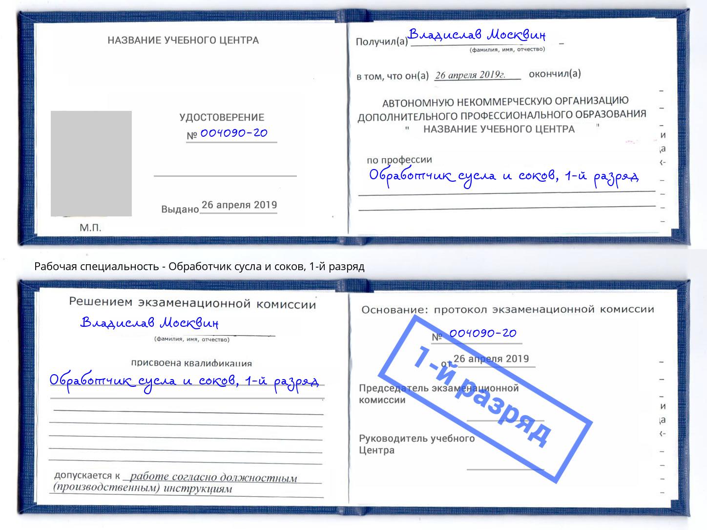 корочка 1-й разряд Обработчик сусла и соков Подольск