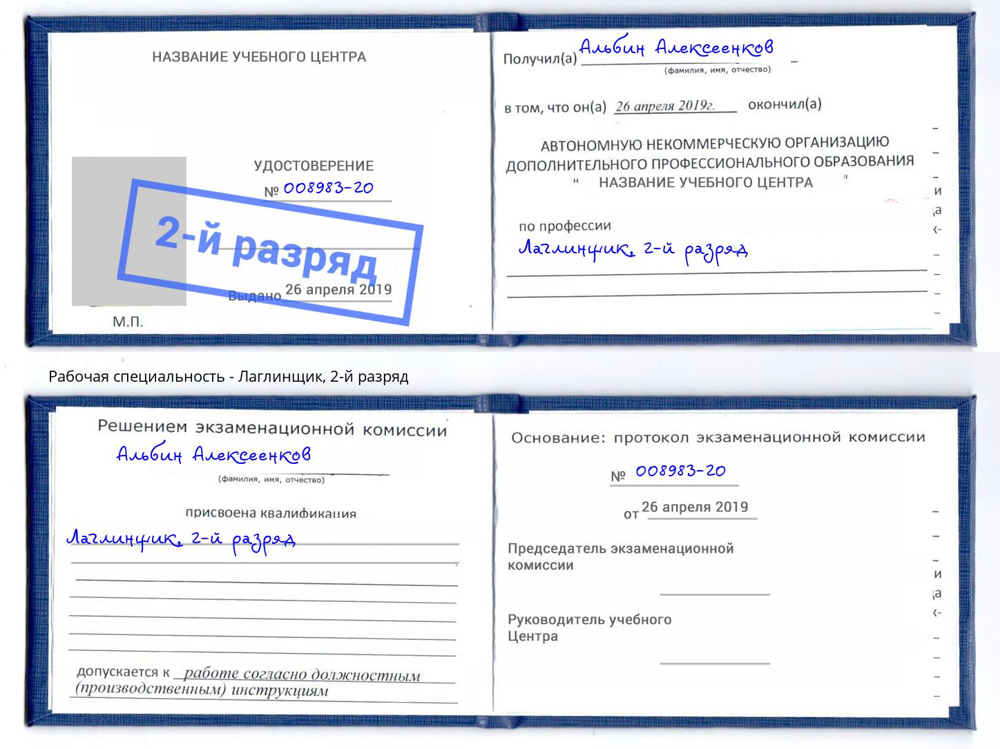 корочка 2-й разряд Лаглинщик Подольск