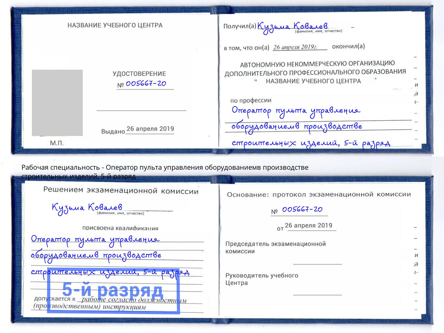 корочка 5-й разряд Оператор пульта управления оборудованиемв производстве строительных изделий Подольск